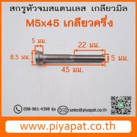 M5x45 รูปโชว์